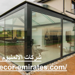 شركات الالمنيوم والزجاج في دبي