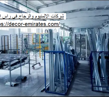 شركات الالمنيوم والزجاج في راس الخيمة