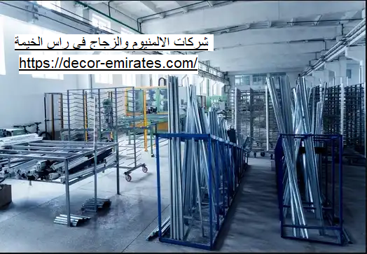 شركات الالمنيوم والزجاج في راس الخيمة