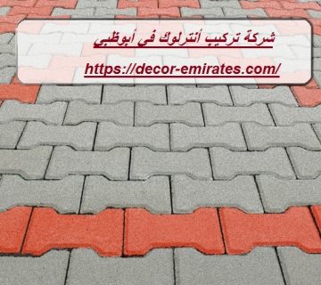 شركة تركيب أنترلوك في أبوظبي