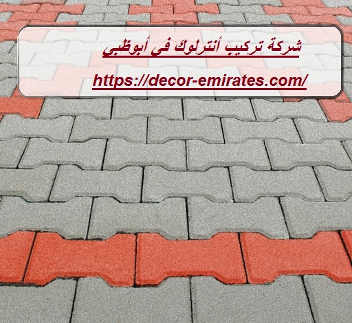 شركة تركيب أنترلوك في أبوظبي