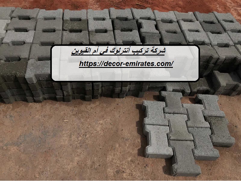 شركة تركيب أنترلوك في أم القيوين