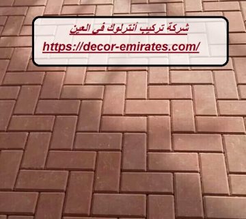 شركة تركيب أنترلوك في العين