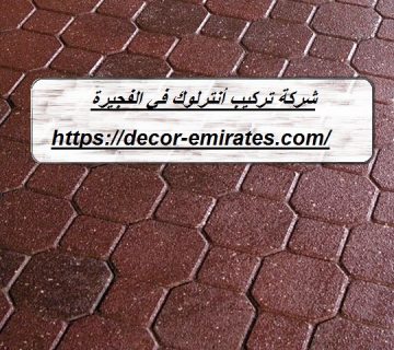 شركة تركيب أنترلوك في الفجيرة