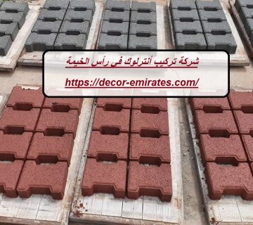 شركة تركيب أنترلوك في رأس الخيمة