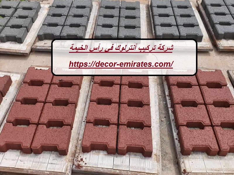 شركة تركيب أنترلوك في رأس الخيمة