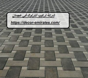 شركة تركيب أنترلوك في عجمان