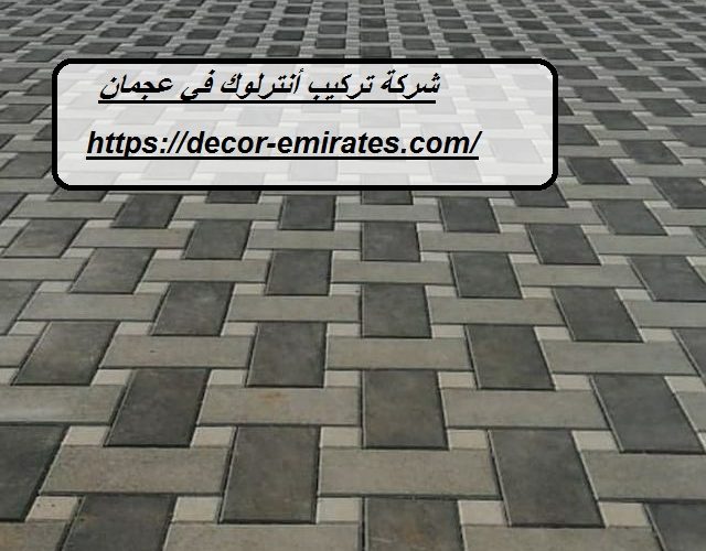 شركة تركيب أنترلوك في عجمان