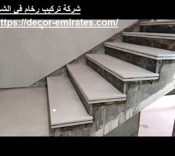 شركة تركيب رخام في الشارقة