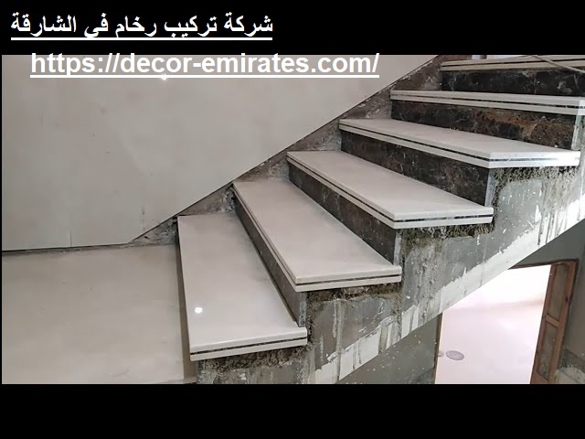شركة تركيب رخام في الشارقة