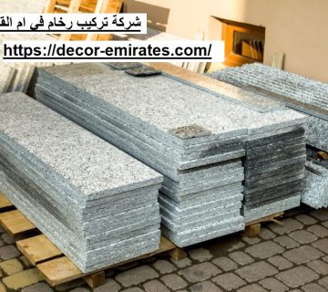 شركة تركيب رخام في ام القيوين