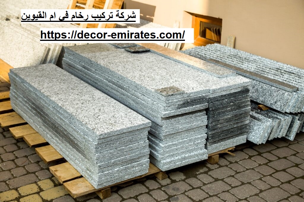 شركة تركيب رخام في ام القيوين