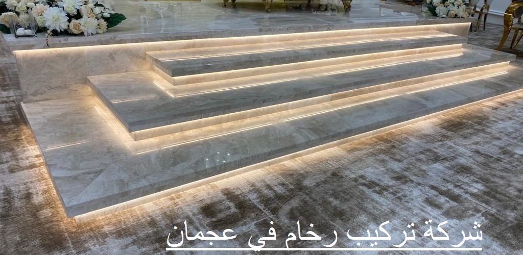 شركة تركيب رخام في عجمان