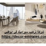 شركة تركيب سيراميك في ابوظبي