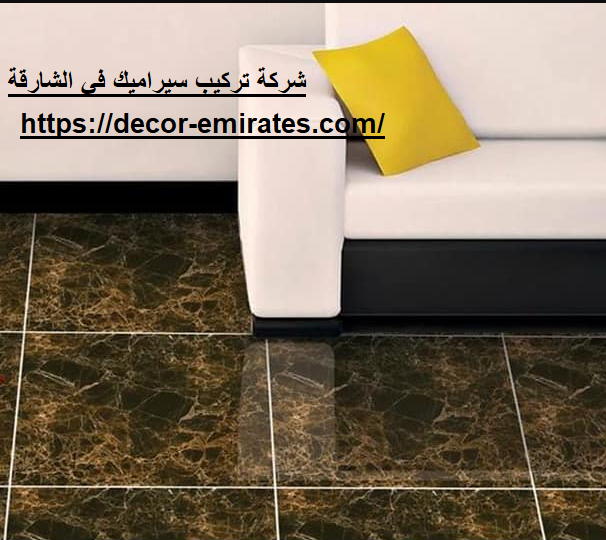 شركة تركيب سيراميك في الشارقة
