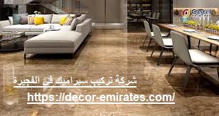شركة تركيب سيراميك في الفجيرة