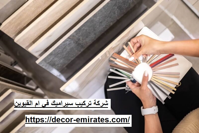 شركة تركيب سيراميك في ام القيوين