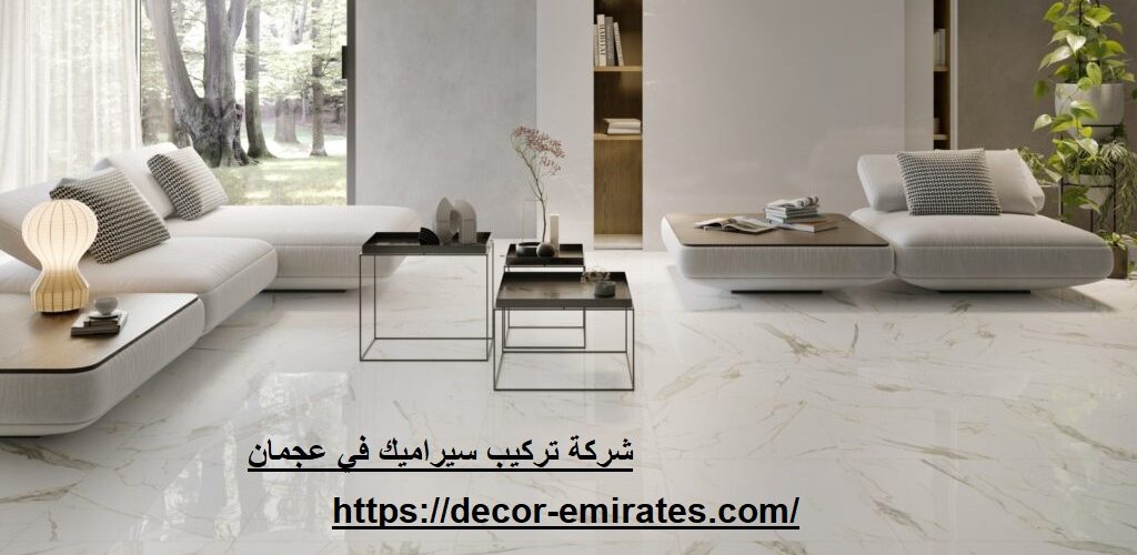 شركة تركيب سيراميك في عجمان
