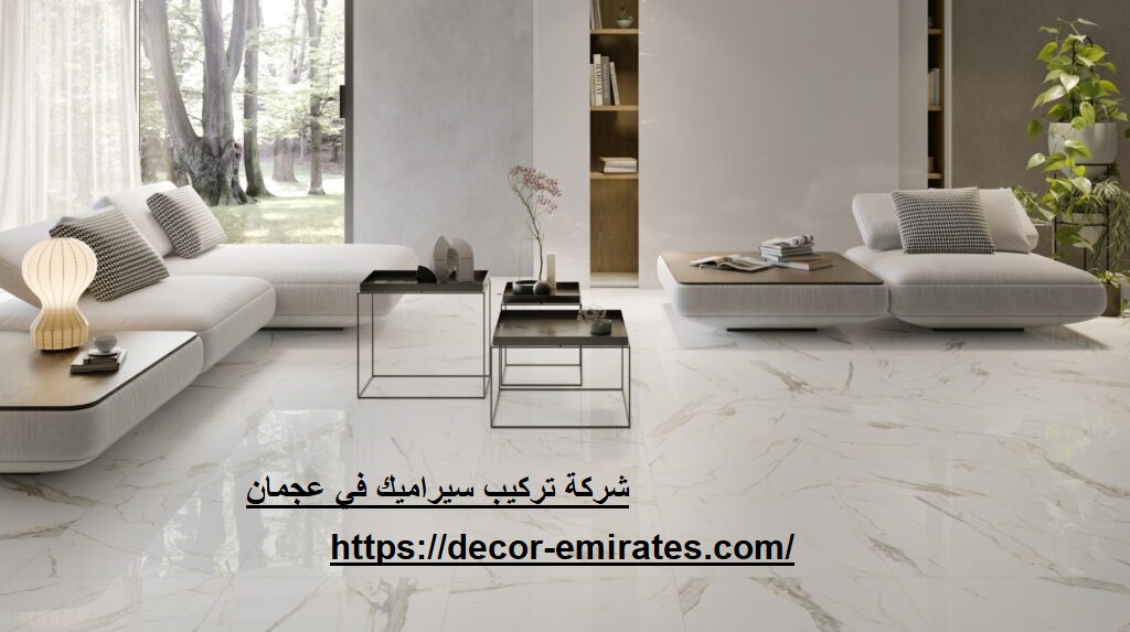 شركة تركيب سيراميك في عجمان