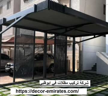 شركة تركيب مظلات في ابوظبي