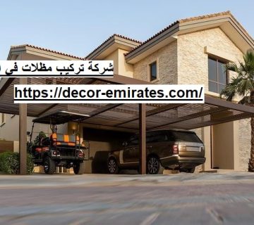 شركة تركيب مظلات في الفجيرة