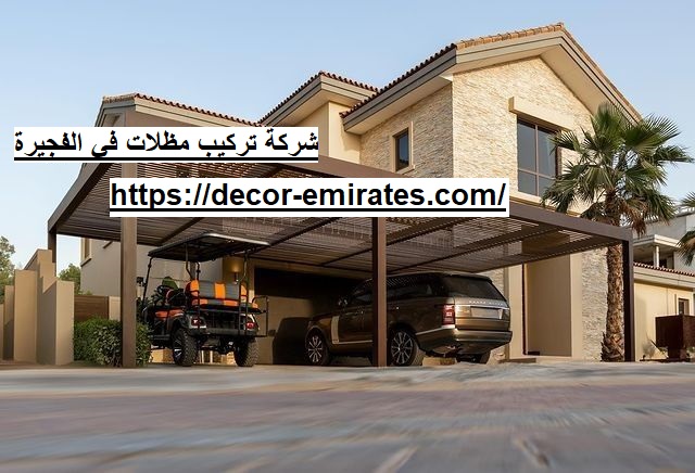 شركة تركيب مظلات في الفجيرة