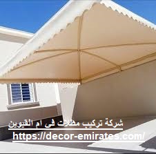 شركة تركيب مظلات في ام القيوين