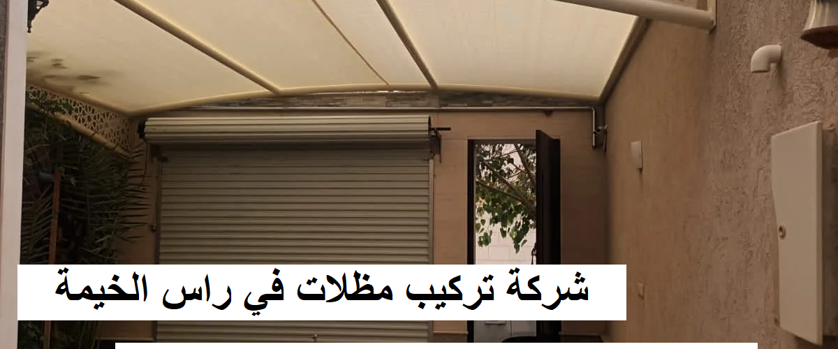 شركة تركيب مظلات في راس الخيمة