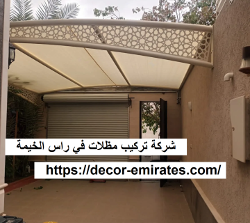 شركة تركيب مظلات في راس الخيمة
