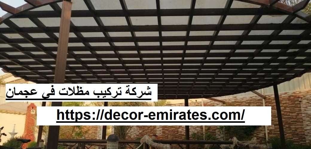 شركة تركيب مظلات في عجمان