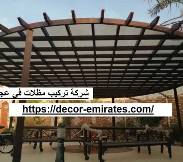 شركة تركيب مظلات في عجمان