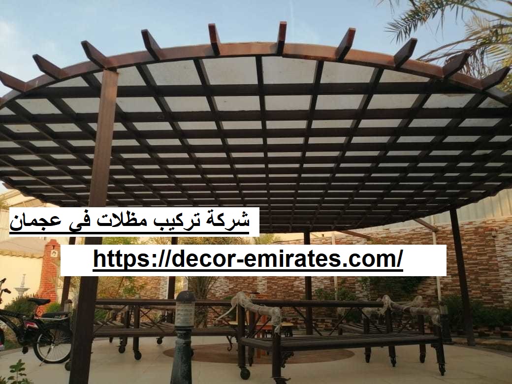 شركة تركيب مظلات في عجمان