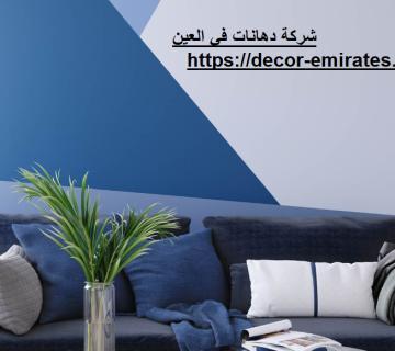 شركة دهانات في الشارقة