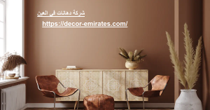 شركة دهانات في العين