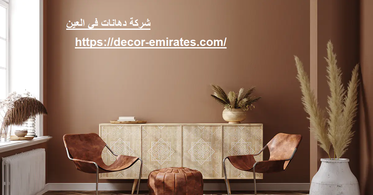 شركة دهانات في العين