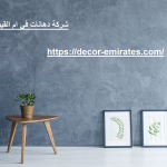 شركة دهانات في ام القيوين