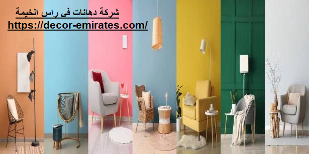 شركة دهانات في راس الخيمة