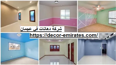 شركة دهانات في عجمان