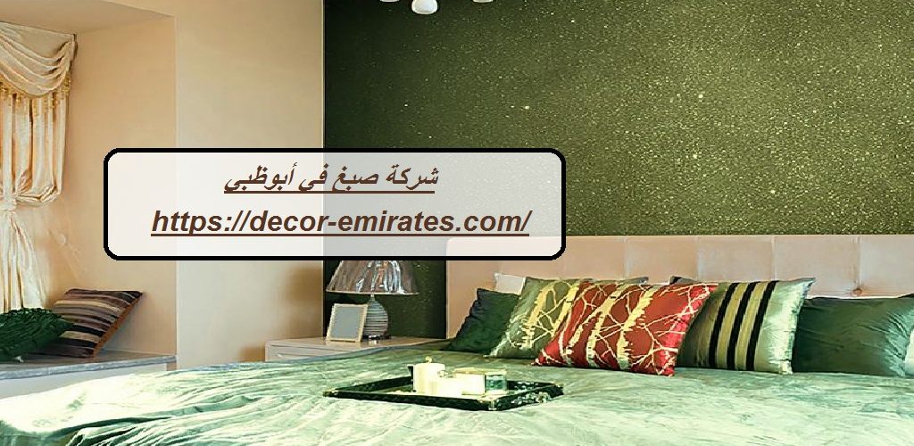 شركة صبغ في أبوظبي