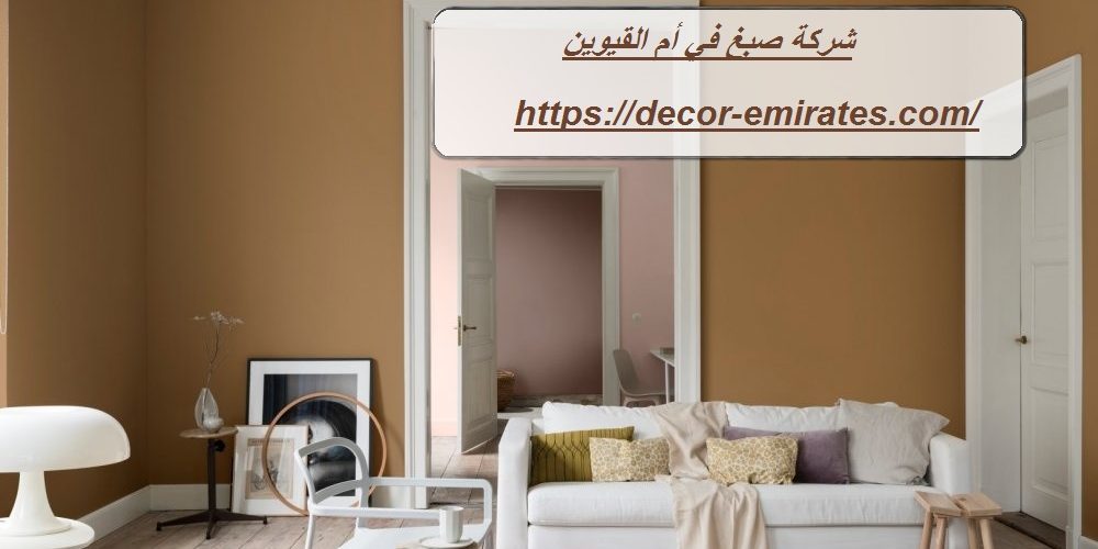 شركة صبغ في أم القيوين