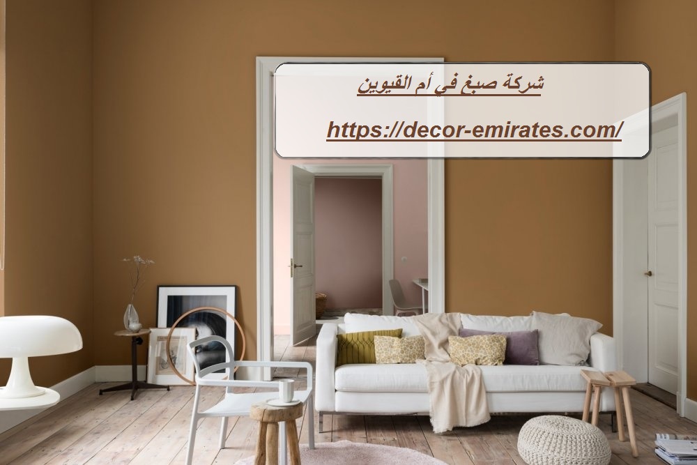 شركة صبغ في أم القيوين