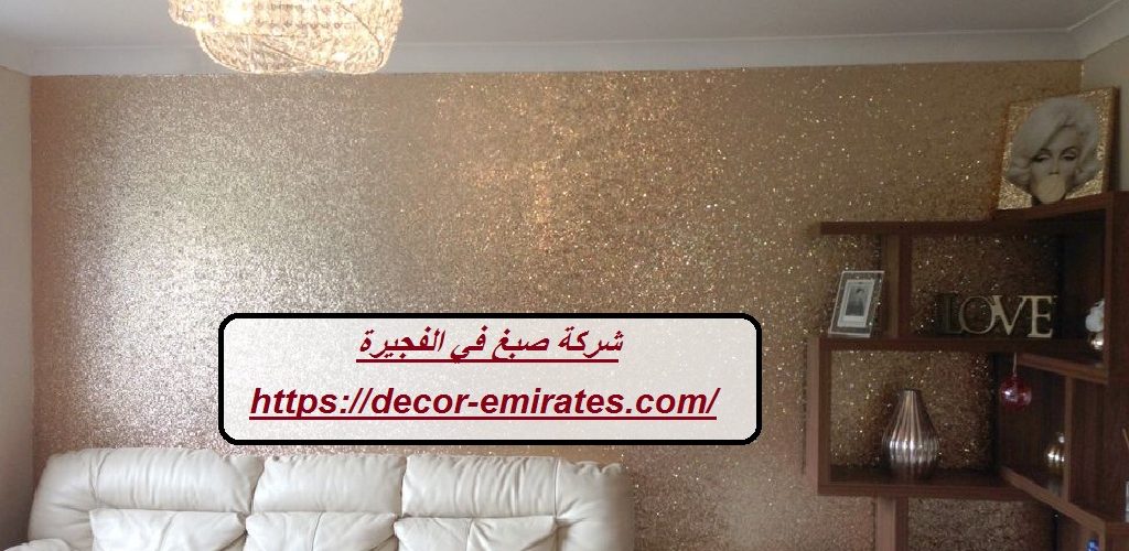 شركة صبغ في الفجيرة