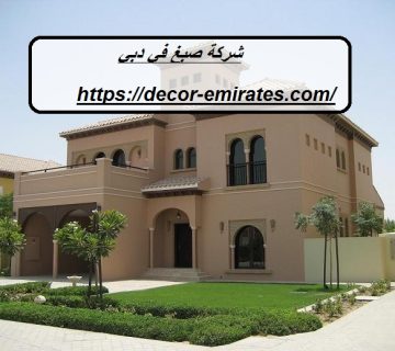 شركة صبغ في دبي