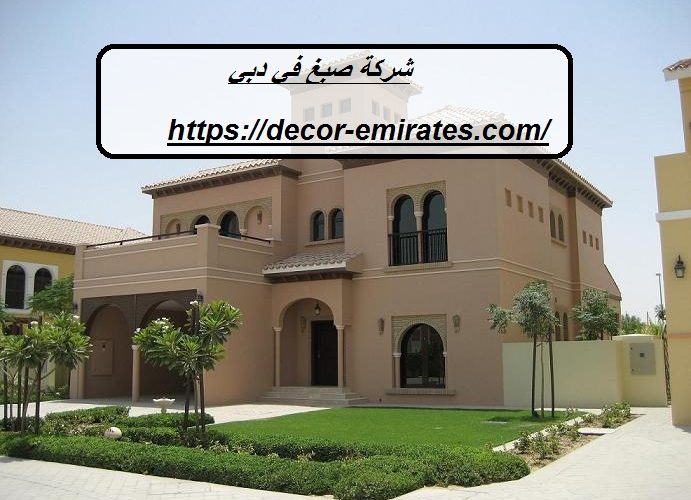 شركة صبغ في دبي