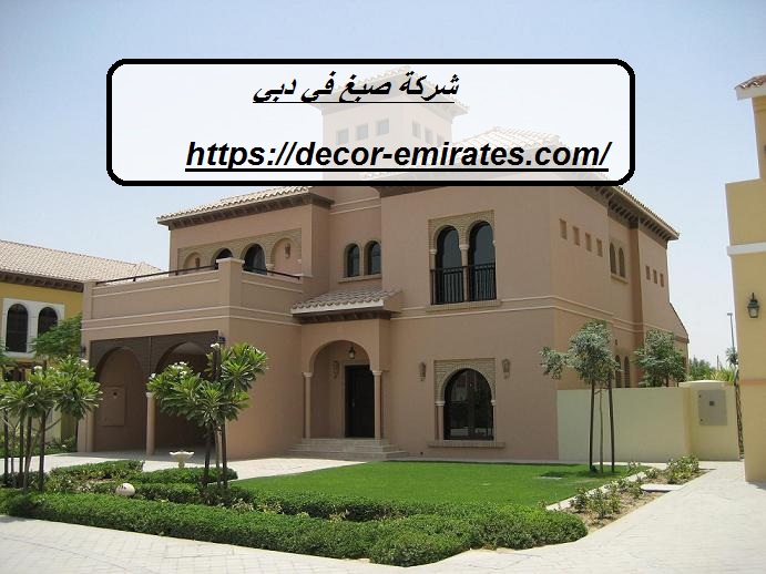 شركة صبغ في دبي