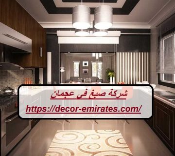 شركة صبغ في عجمان