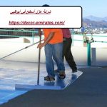 شركة عزل أسطح في أبوظبي