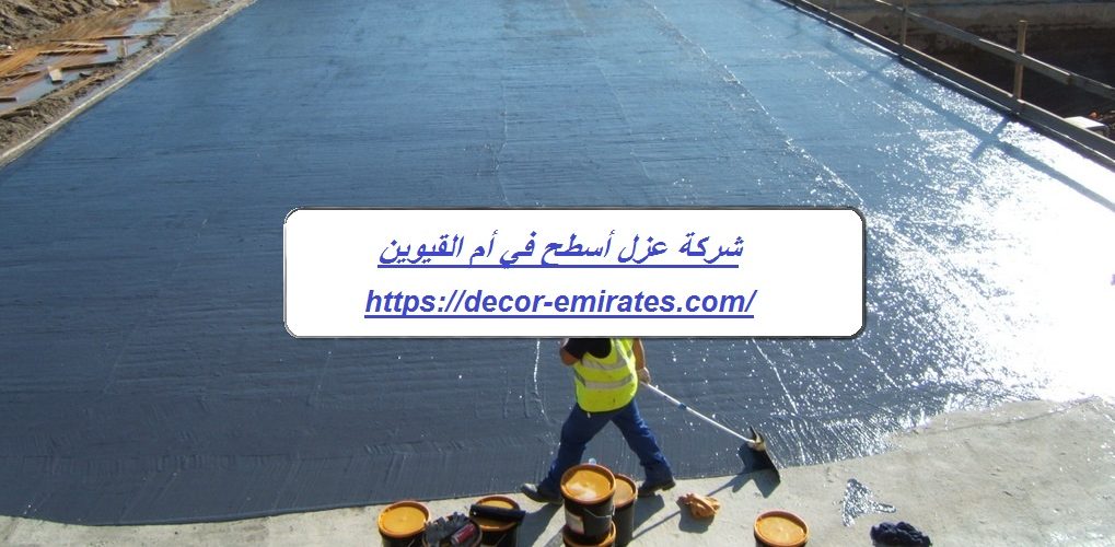 شركة عزل أسطح في أم القيوين