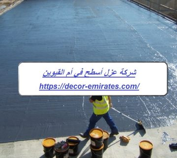 شركة عزل أسطح في أم القيوين