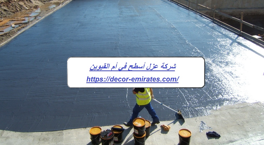 شركة عزل أسطح في أم القيوين